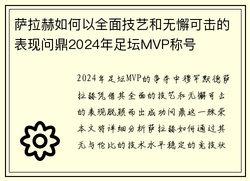 萨拉赫如何以全面技艺和无懈可击的表现问鼎2024年足坛MVP称号 萨拉赫如何以全面技艺和无懈可击的表现问鼎2024年足坛MVP称号