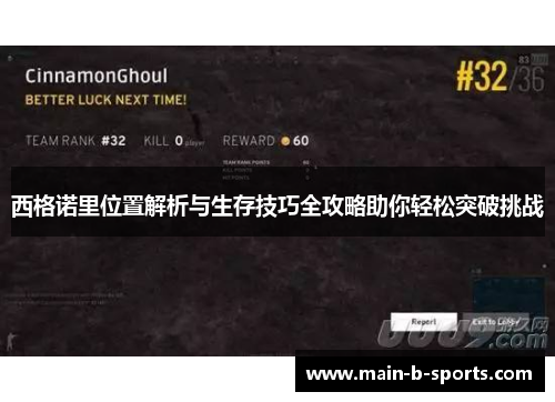 西格诺里位置解析与生存技巧全攻略助你轻松突破挑战 西格诺里位置解析与生存技巧全攻略助你轻松突破挑战