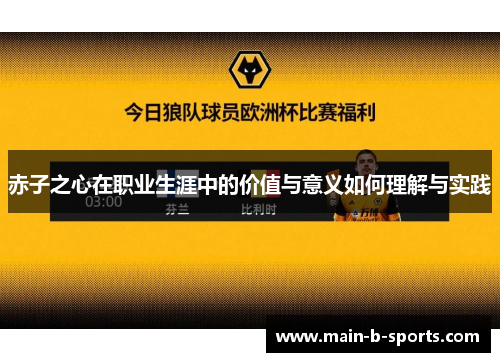 赤子之心在职业生涯中的价值与意义如何理解与实践 赤子之心在职业生涯中的价值与意义如何理解与实践