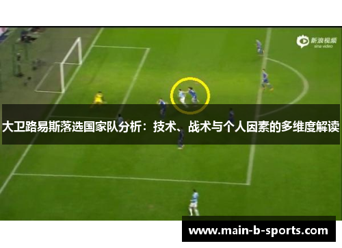 大卫路易斯落选国家队分析：技术、战术与个人因素的多维度解读