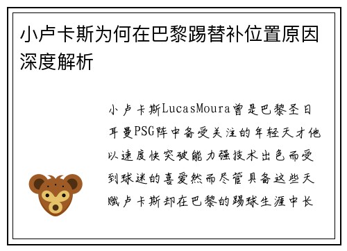 小卢卡斯为何在巴黎踢替补位置原因深度解析