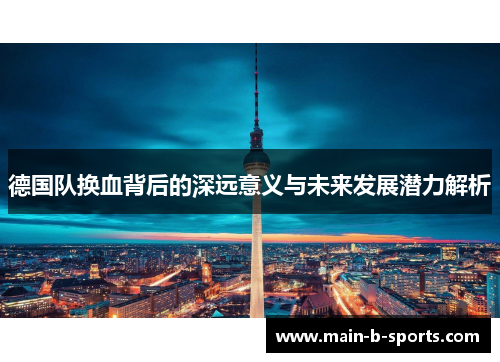 德国队换血背后的深远意义与未来发展潜力解析