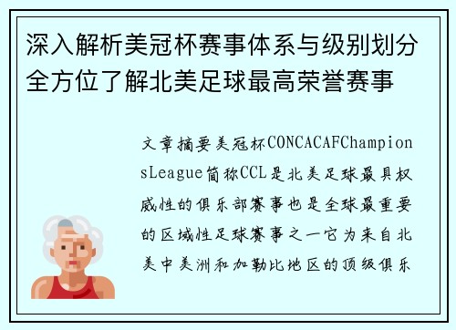 深入解析美冠杯赛事体系与级别划分全方位了解北美足球最高荣誉赛事