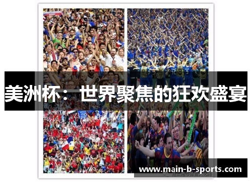 美洲杯：世界聚焦的狂欢盛宴