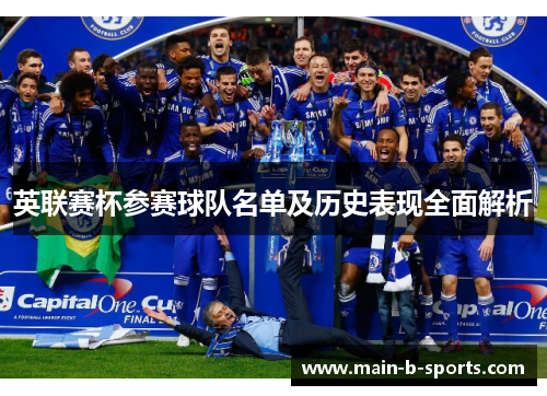 英联赛杯参赛球队名单及历史表现全面解析