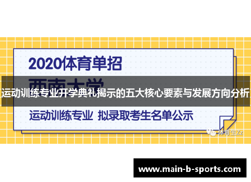 运动训练专业开学典礼揭示的五大核心要素与发展方向分析
