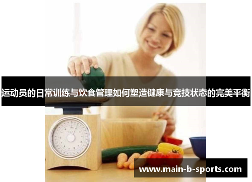 运动员的日常训练与饮食管理如何塑造健康与竞技状态的完美平衡