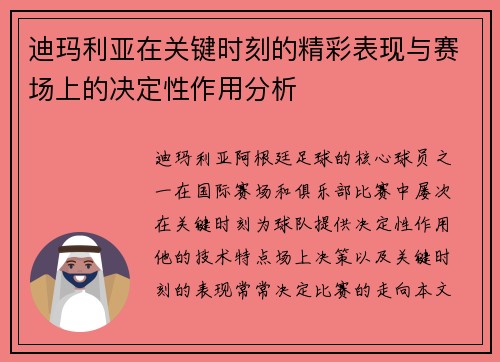 迪玛利亚在关键时刻的精彩表现与赛场上的决定性作用分析