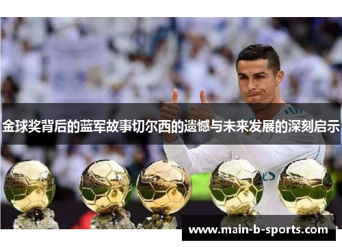 金球奖背后的蓝军故事切尔西的遗憾与未来发展的深刻启示