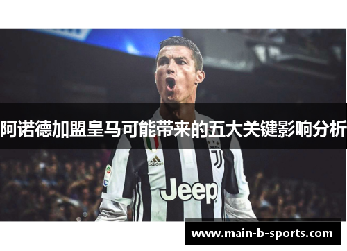 阿诺德加盟皇马可能带来的五大关键影响分析 阿诺德加盟皇马可能带来的五大关键影响分析