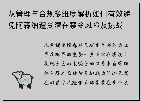 从管理与合规多维度解析如何有效避免阿森纳遭受潜在禁令风险及挑战 从管理与合规多维度解析如何有效避免阿森纳遭受潜在禁令风险及挑战