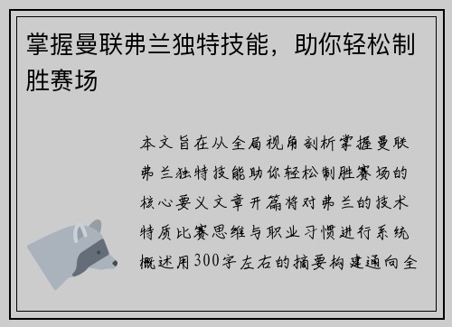 掌握曼联弗兰独特技能,助你轻松制胜赛场 掌握曼联弗兰独特技能,助你轻松制胜赛场