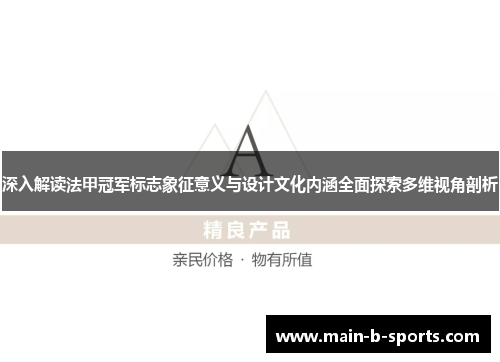 深入解读法甲冠军标志象征意义与设计文化内涵全面探索多维视角剖析 深入解读法甲冠军标志象征意义与设计文化内涵全面探索多维视角剖析
