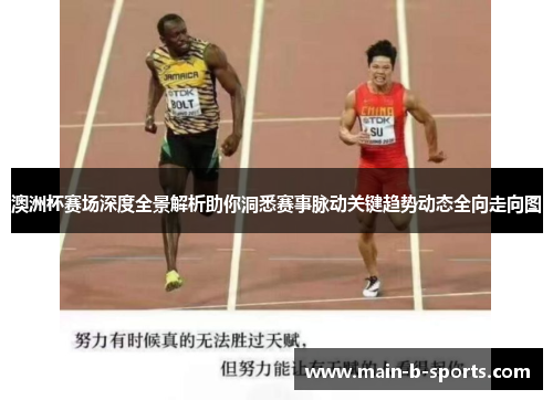 澳洲杯赛场深度全景解析助你洞悉赛事脉动关键趋势动态全向走向图 澳洲杯赛场深度全景解析助你洞悉赛事脉动关键趋势动态全向走向图