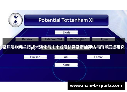 聚焦曼联弗兰技战术演化与未来发展路径及潜能评估与前景展望研究 聚焦曼联弗兰技战术演化与未来发展路径及潜能评估与前景展望研究