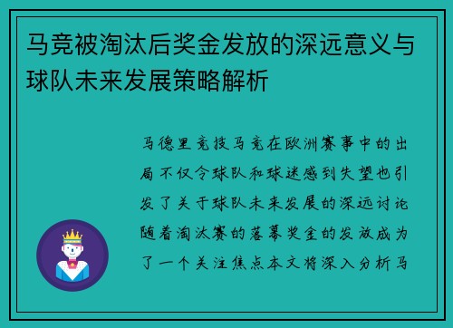 马竞被淘汰后奖金发放的深远意义与球队未来发展策略解析