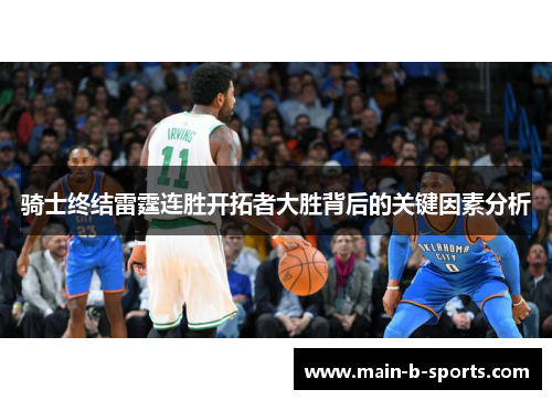 骑士终结雷霆连胜开拓者大胜背后的关键因素分析