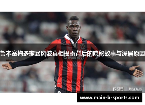 鲁本塞梅多家暴风波真相揭露背后的隐秘故事与深层原因