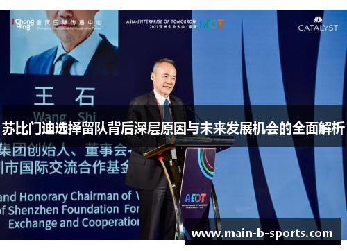 苏比门迪选择留队背后深层原因与未来发展机会的全面解析 苏比门迪选择留队背后深层原因与未来发展机会的全面解析