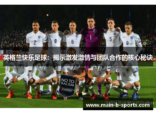 英格兰快乐足球：揭示激发激情与团队合作的核心秘诀
