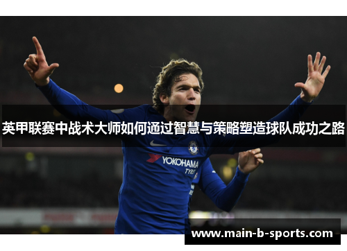 英甲联赛中战术大师如何通过智慧与策略塑造球队成功之路