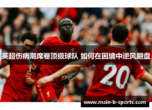 英超伤病潮席卷顶级球队 如何在困境中逆风翻盘