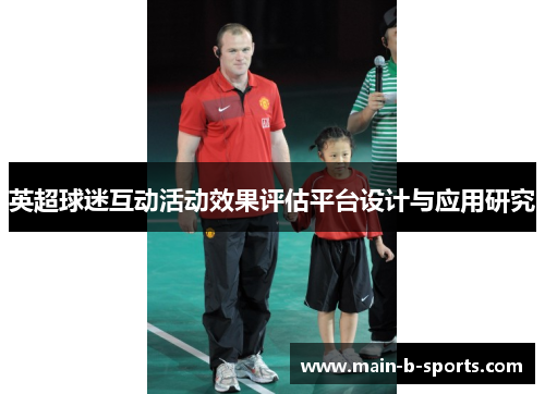 英超球迷互动活动效果评估平台设计与应用研究
