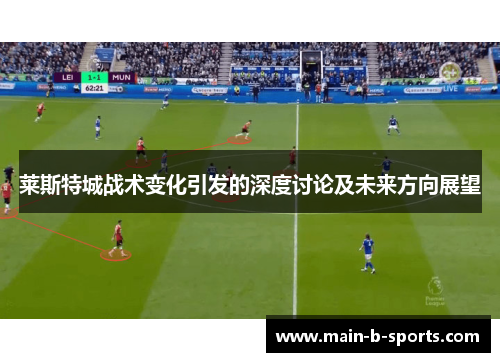 莱斯特城战术变化引发的深度讨论及未来方向展望