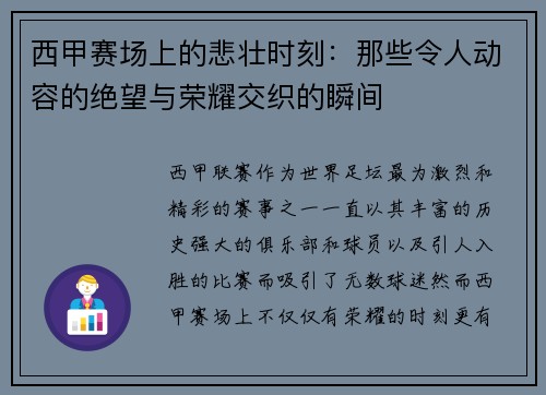 西甲赛场上的悲壮时刻：那些令人动容的绝望与荣耀交织的瞬间