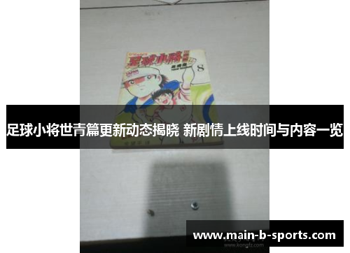 足球小将世青篇更新动态揭晓 新剧情上线时间与内容一览