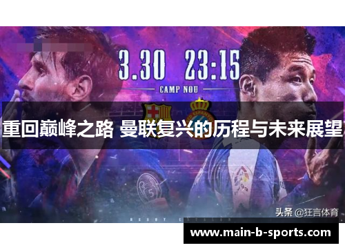 重回巅峰之路 曼联复兴的历程与未来展望