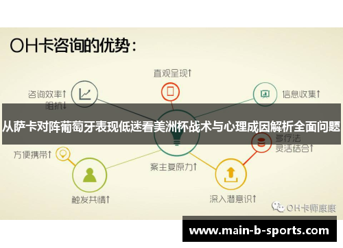从萨卡对阵葡萄牙表现低迷看美洲杯战术与心理成因解析全面问题