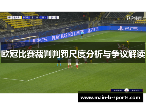 欧冠比赛裁判判罚尺度分析与争议解读