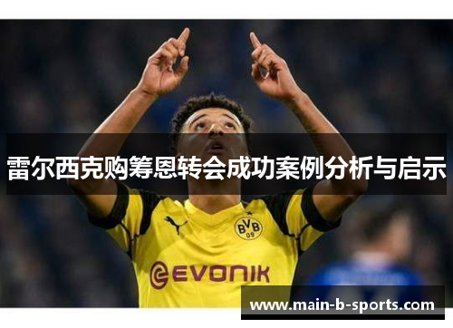 雷尔西克购筹恩转会成功案例分析与启示