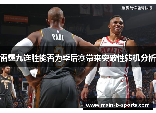 雷霆九连胜能否为季后赛带来突破性转机分析