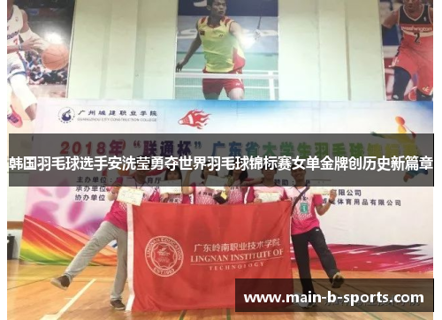 韩国羽毛球选手安洗莹勇夺世界羽毛球锦标赛女单金牌创历史新篇章