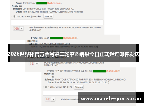 2026世界杯官方票务第二轮中签结果今日正式通过邮件发送