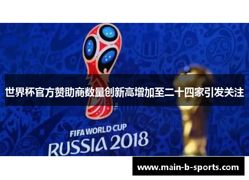 世界杯官方赞助商数量创新高增加至二十四家引发关注