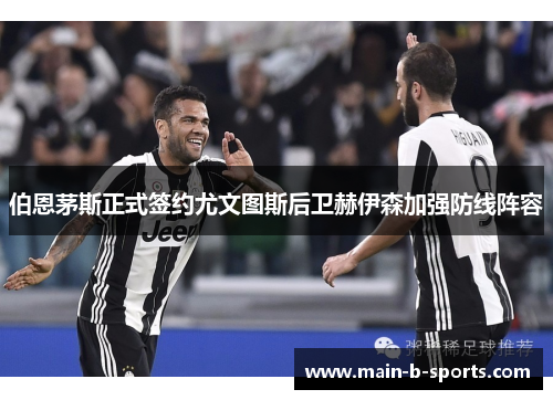 伯恩茅斯正式签约尤文图斯后卫赫伊森加强防线阵容