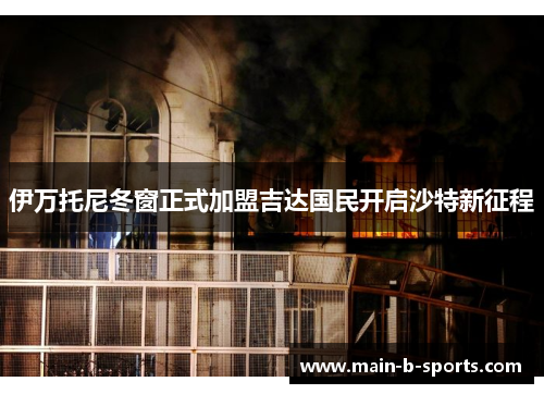 伊万托尼冬窗正式加盟吉达国民开启沙特新征程 伊万托尼冬窗正式加盟吉达国民开启沙特新征程