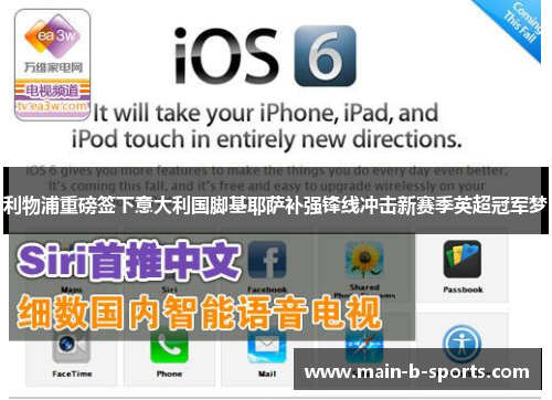 利物浦重磅签下意大利国脚基耶萨补强锋线冲击新赛季英超冠军梦