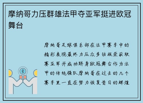 摩纳哥力压群雄法甲夺亚军挺进欧冠舞台