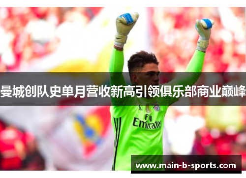 曼城创队史单月营收新高引领俱乐部商业巅峰 曼城创队史单月营收新高引领俱乐部商业巅峰