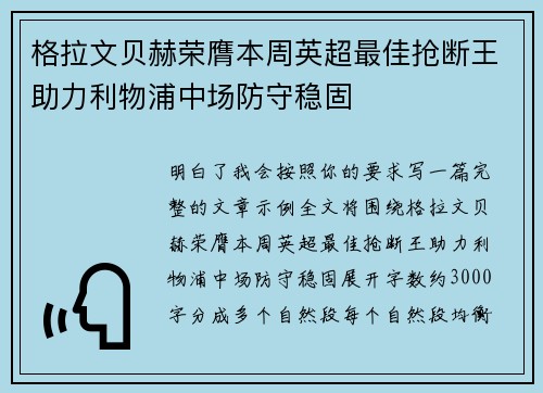 格拉文贝赫荣膺本周英超最佳抢断王助力利物浦中场防守稳固 格拉文贝赫荣膺本周英超最佳抢断王助力利物浦中场防守稳固