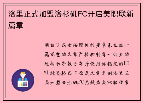 洛里正式加盟洛杉矶FC开启美职联新篇章