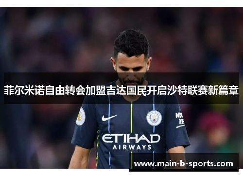 菲尔米诺自由转会加盟吉达国民开启沙特联赛新篇章