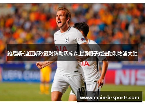 路易斯·迪亚斯欧冠对阵勒沃库森上演帽子戏法助利物浦大胜 路易斯·迪亚斯欧冠对阵勒沃库森上演帽子戏法助利物浦大胜