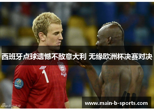西班牙点球遗憾不敌意大利 无缘欧洲杯决赛对决