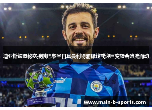 迪亚斯被曝秘密接触巴黎圣日耳曼利物浦锋线或迎巨变转会暗流涌动 迪亚斯被曝秘密接触巴黎圣日耳曼利物浦锋线或迎巨变转会暗流涌动