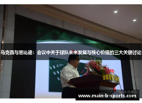 马克西与恩比德：会议中关于球队未来发展与核心价值的三大关键讨论
